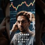 #お金 #節約 #インデックス投資 #ビットコイン #暗号資産 #暗号資産投資 #お金を増やす