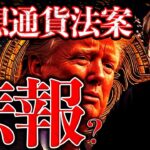 【速報】米仮想通貨法案が否決！ビットコインに暗雲？何が起きたのか解説します。