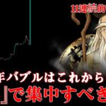 ビットコイン・アルトコインが完全にバブル!! 仮想通貨の爆発は止められない。