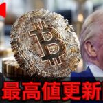 ビットコイン史上最高値へ続伸！ブラックロックは更に仮想通貨にフォーカス。