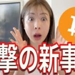 ビットコインを動かす“隠れボス”…その正体がヤバすぎた！！！