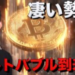 仮想通貨はいよいよバブルへ？アルトバブル到来の予感。