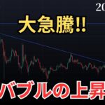 【📈リップル大急騰❗️アルトコイン絶賛上昇中❗️この相場で仮想通貨はどこまでいく？】