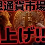 ビットコイン爆上げ！！史上最高値が突破が期待される！！