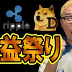 アルトコイン激熱！爆益祭り！！【 仮想通貨チャート分析】 #ビットコイン #仮想通貨 #暗号資産 #テクニカル分析