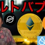 イーサリアム ステラルーメンなど爆上げ！アルトコインバブル到来？【仮想通貨 米国株 最新情報】