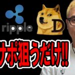 黙ってレジサポ転換だけ狙えば良い相場！！【 仮想通貨チャート分析】 #ビットコイン #仮想通貨 #暗号資産 #テクニカル分析