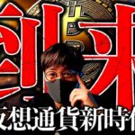 【重大】もうすぐ米仮想通貨が激変する。ビットコイン強さはまだこれから？