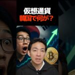 韓国が仮想通貨大国に？ #ビットコイン #最新