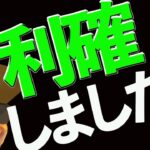 ビットコイン利確‼️からの買い戻し‼️久々にあのチャートパターンが出現