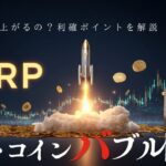 【速報】アルトコインバブル開始〜リップルはどこまで上がるのか？〜