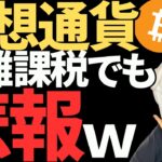 ビットコイン,リップルが分離課税になったとしても・・・