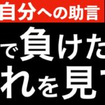 【昔の自分へ】負けている時にはこの動画を見てください！