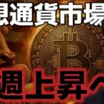 仮想通貨市場、来週爆上げ期待！？イーサリアムへの上昇が目立つ！！