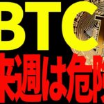 【仮想通貨】ビットコイン来週は下落に注意⁉︎イーサリアムは遂に最終決戦開始！