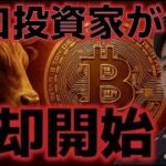 大口投資家が損切りを開始。ビットコイン調整フェーズに突入か？