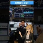 #仮想通貨 の #先物取引 とは？ #投資 #トレード #初心者