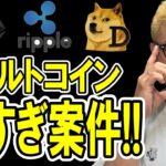 アルトコイン強すぎ案件！！【 仮想通貨チャート分析】 #ビットコイン #仮想通貨 #暗号資産 #テクニカル分析