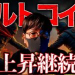 イーサリアム急上昇の理由！アルトバブルは来るのか？