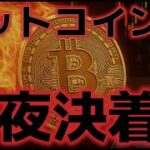 ビットコイン今夜のい雇用統計で決まる！！下振れれば史上最高値更新で１２万ドルへ！？