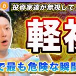 【軽視】ビットコイン・今までもそうだったでしょ？大衆が「行ける！」って確信したタイミングが天井なんだ。悪材料がないのではなくて無視されてるだけだとしたら？【最新の仮想通貨分析を公開】