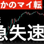 【まさかのマイ転】米株が引けにかけて急失速！まだ拭いきれぬ不安