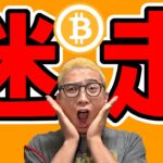 ビットコインの値動きは現状「迷走」ターン！！【 仮想通貨チャート分析】 #ビットコイン #仮想通貨 #暗号資産 #テクニカル分析