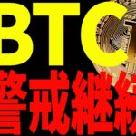 【仮想通貨】ビットコインは今後も警戒継続⁉イーサリアムは最終決戦にて上抜け失敗！