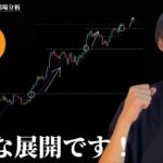 ビットコイン＆イーサリアムが最高な展開です！