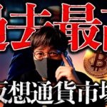 【重要】過去最高の資金流入。トランプ氏の関連企業もビットコイン爆買い！