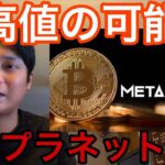 【緊急】ビットコイン上抜けで今週に最高値更新か！メタプラネット暴落の件【仮想通貨 米国株 日本株 最新情報】