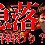 突然の仮想通貨急落。何が起きた？上昇は終わり？解説します。