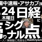 【投資情報(朝株！)】日経平均急騰で「売りシグナル」点灯！日米関税交渉妥結で。この「売りシグナル」の意味は？今後の値動きは？予想と解説●多くの個別銘柄にも「売りシグナル」が点灯。手じまいも検討したい。