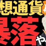 ビットコイン,リップルの暴落きたー！さらに下がれば買い増す！