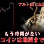 【必見】仮想通貨大惨事。ビットコインの上昇はありません。ではアルトは？