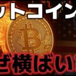 ビットコインなぜ動けないのか？？背景には株式市場との連動がある！？