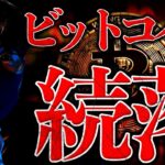 ビットコイン続落の原因は？どこまで落ちる？今後の展望を分析。