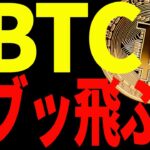 【仮想通貨】ビットコインぶっ飛ぶぞ！大至急爆上げに備えてください！