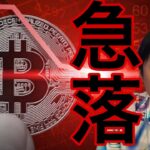ビットコイン急落！アルトコイン暴落も警鐘！【仮想通貨 米国株 日本株 最新情報】
