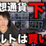 仮想通貨は一旦調整で下落！本格アルトバブル前の買い時到来！