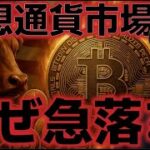 仮想通貨市場なぜ急落？？上昇トレンドはこれで終了なのか？イーサリアムの続落に警戒の理由とは？
