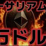 イーサリアム１万ドルに行く！？仮想通貨市場は株式との連動で天井が警戒される！？