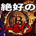 【下落予想的中】ビットコイン絶好のエントリーポイント‼️今すぐエントリーしてください‼️