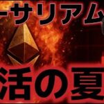 イーサリアム復活の夏へ！！ビットコインは夏枯れ相場に突入するリスクあり？