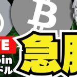【緊急】ビットコイン上昇！雇用統計発表直前！仮想通貨バブル来るか？