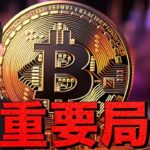 ビットコイン上昇再開？今週は超重要局面へ！