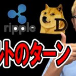 アルトのターン！？【 仮想通貨チャート分析】 #ビットコイン #仮想通貨 #暗号資産 #テクニカル分析