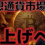 仮想通貨市場は週明けから反発！！今週は超重要な週で爆上げ再開の可能性あり！？