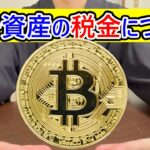 【保存版】暗号資産の税金について #暗号資産 #仮想通貨 #税金