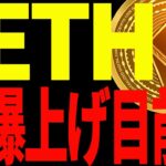 【仮想通貨】イーサリアムが爆上げ目前⁉最新の注目ポイントを見逃すな！